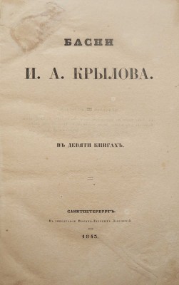 [Последнее прижизненное издание]. Крылов И. Басни И.А. Крылова. В девяти книгах. СПб., 1843.
